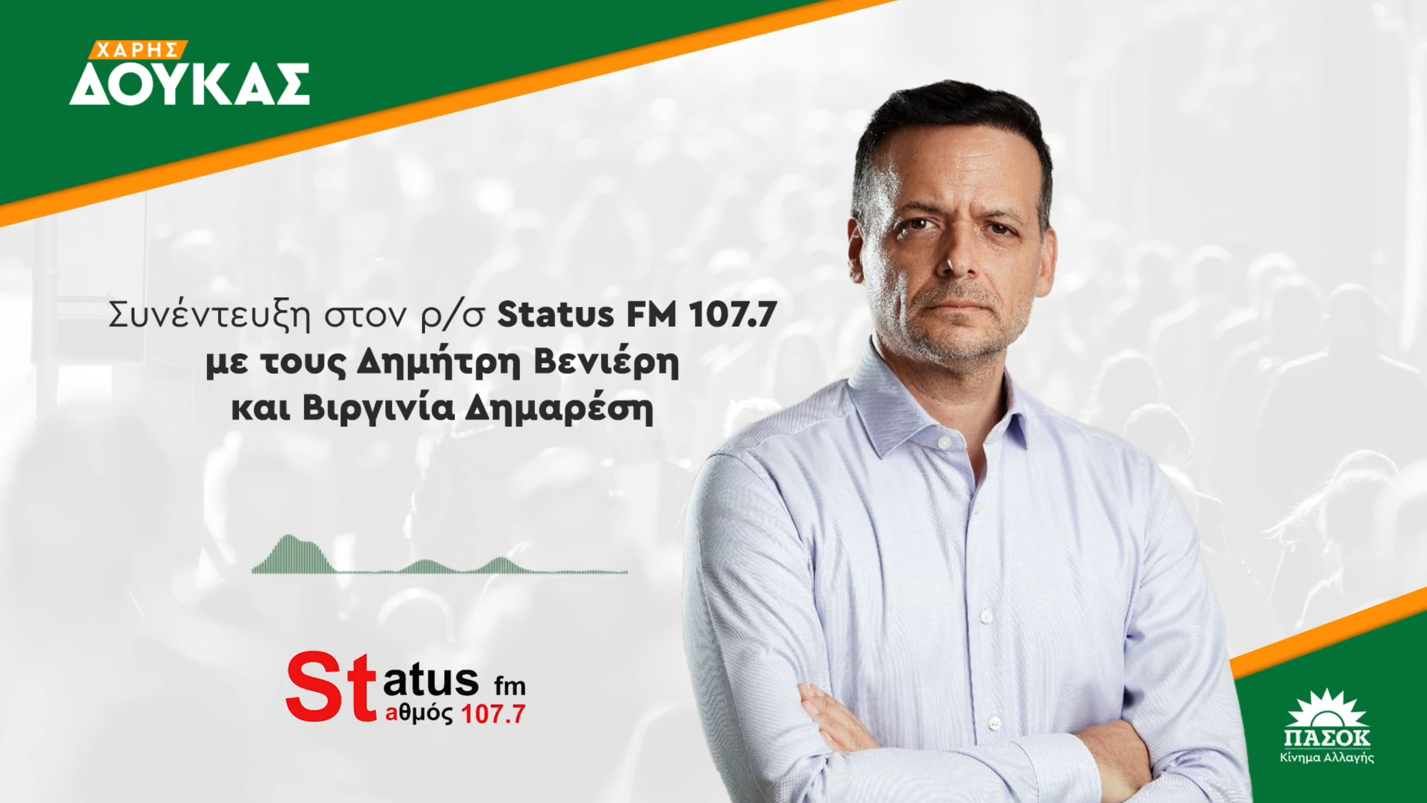 Συνέντευξη στο “Status FM 107,7”